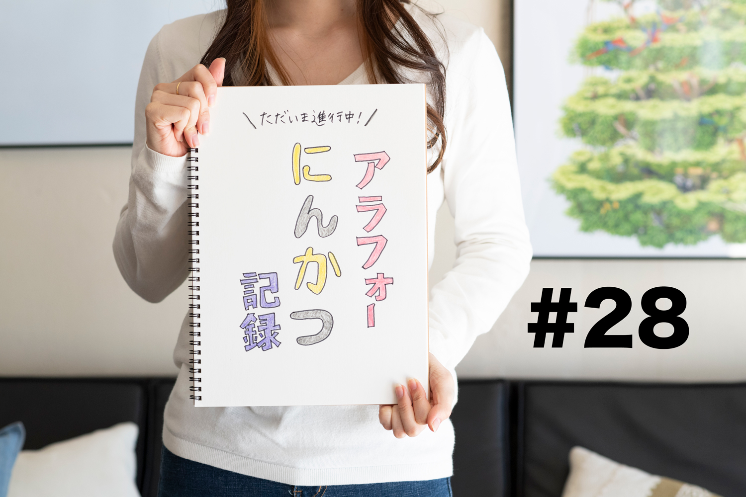 夫には話したいけど、話したくない「流産」のこと。相談する相手が見つからない私が頼った「書くカウンセリング」【ただいま進行中！アラフォー妊活記録#28】