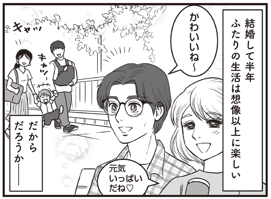 婚活アプリきっかけで結婚、そして半年が経ち…。妄想が止まらない！夫がひそかに考えていたコトとは？【実体験を完全マンガ化】