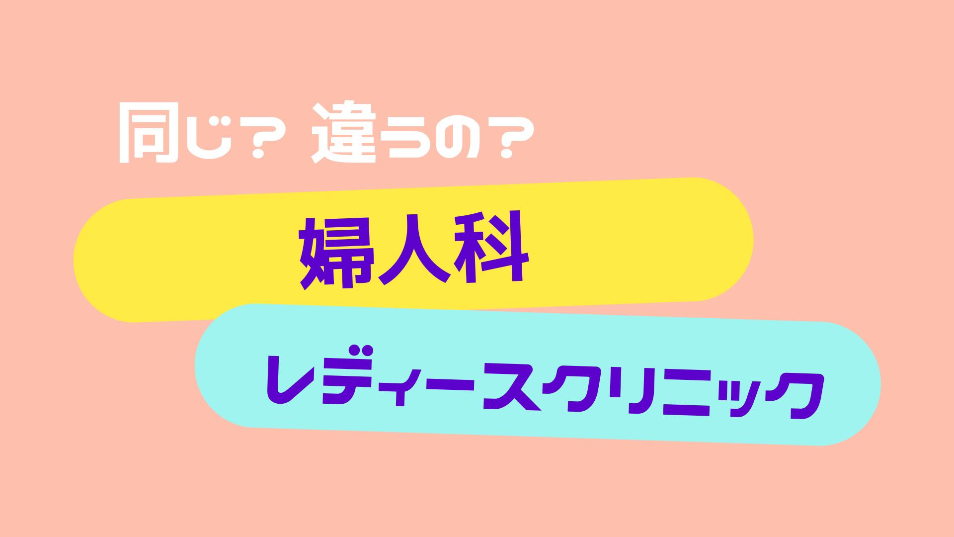 「婦人科」と「レディースクリニック」って違うの？実は知らない素朴な疑問をドクターに聞いてみました！