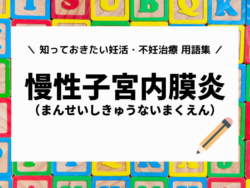 自覚症状ほぼナシ!子宮が長期間炎症をおこす「慢性子宮内膜炎」知ってる?どんな悪影響があるの?【知っておきたい婦人疾患】