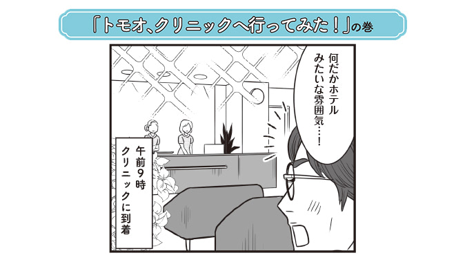 【実体験を完全マンガ化】午前９時、トモオがクリニックに到着！男性の不妊検査がスタートしました