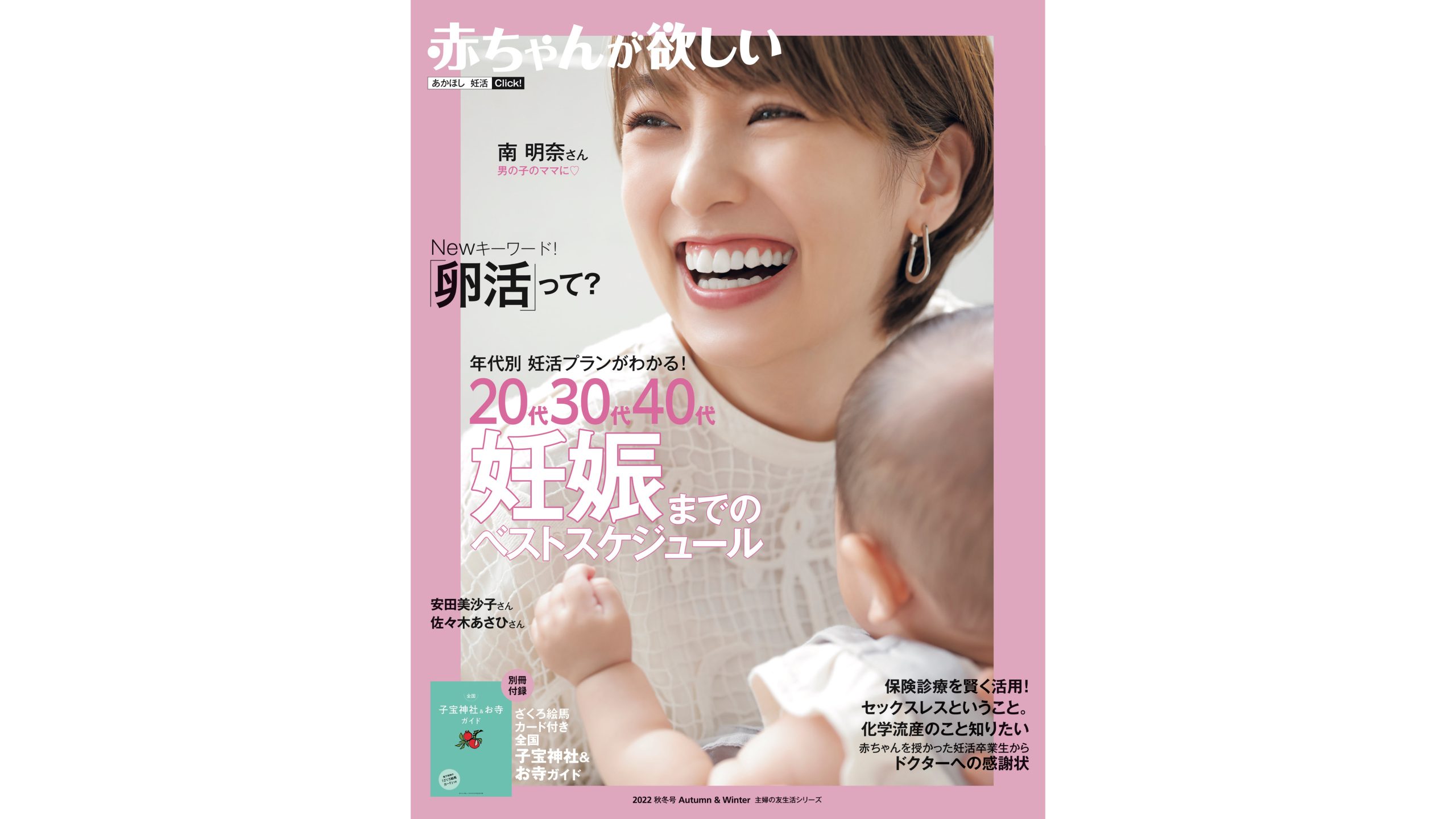 【今年、妊娠したい！】20代・30代・40代のベストなルートは？妊活専門誌『赤ちゃんが欲しい』最新号は年齢に注目！