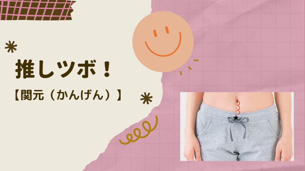 だるい、疲れている…なら押してみて！元気になる[基本ツボ]はおへその下にあります【鍼灸師監修・推しツボ】