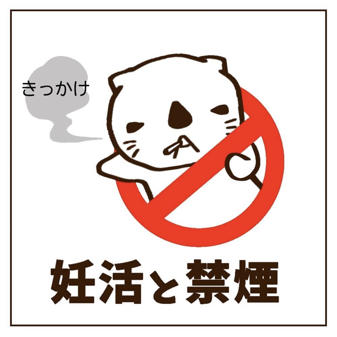 妊活中の禁煙体験談　禁煙の後押しをしてくれたのは