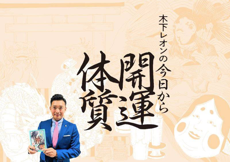 人気占い師・木下レオンが直伝！今日からできる、夫婦仲を深める方法を教えます。イメチェンは吉？【木下レオンの今日から開運体質】