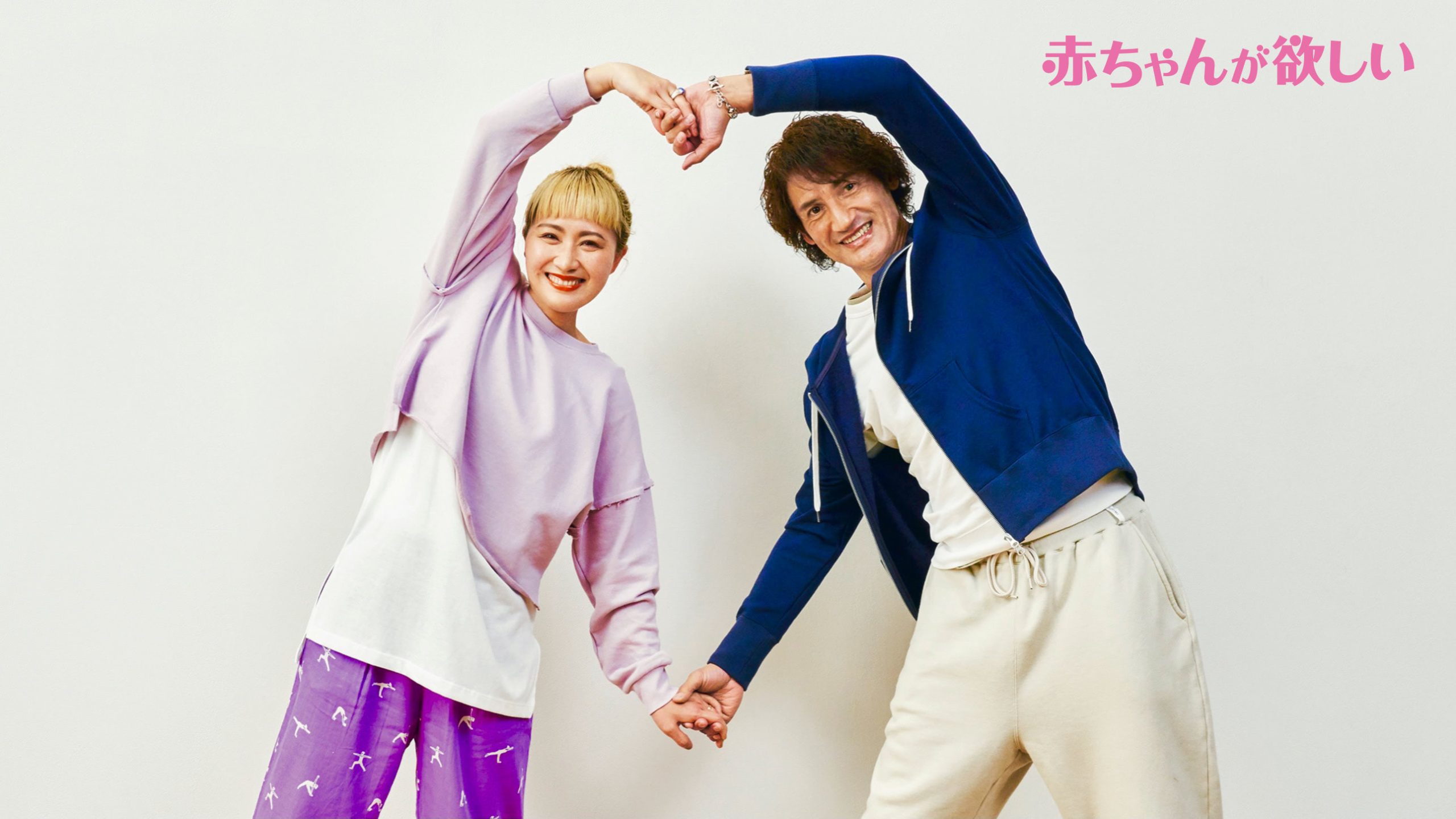 いよいよ出産秒読み！【丸山桂里奈＆本並健治さん】夫婦ストレッチで描くハートが可愛いすぎると話題♡おうちで簡単１分エクササイズ