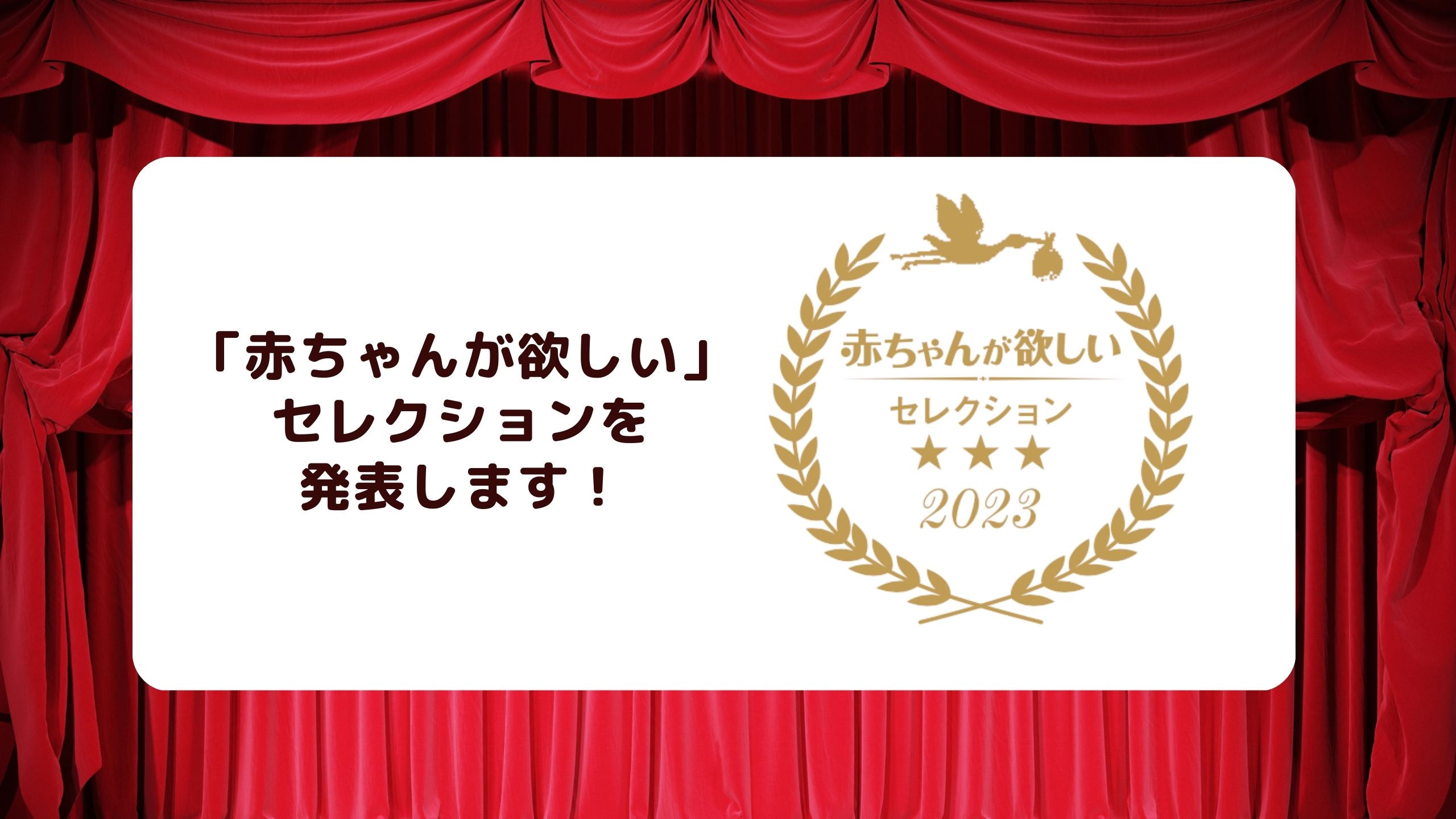 「赤ちゃんが欲しい」編集部が妊活を応援しているヒト・コト・モノを称える「セレクション」