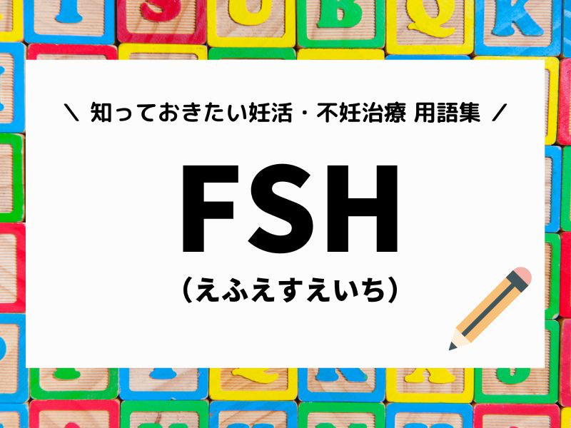 「FSH」何の名前？耳慣れない不妊治療用語をドクターが解説【妊活用語辞典】