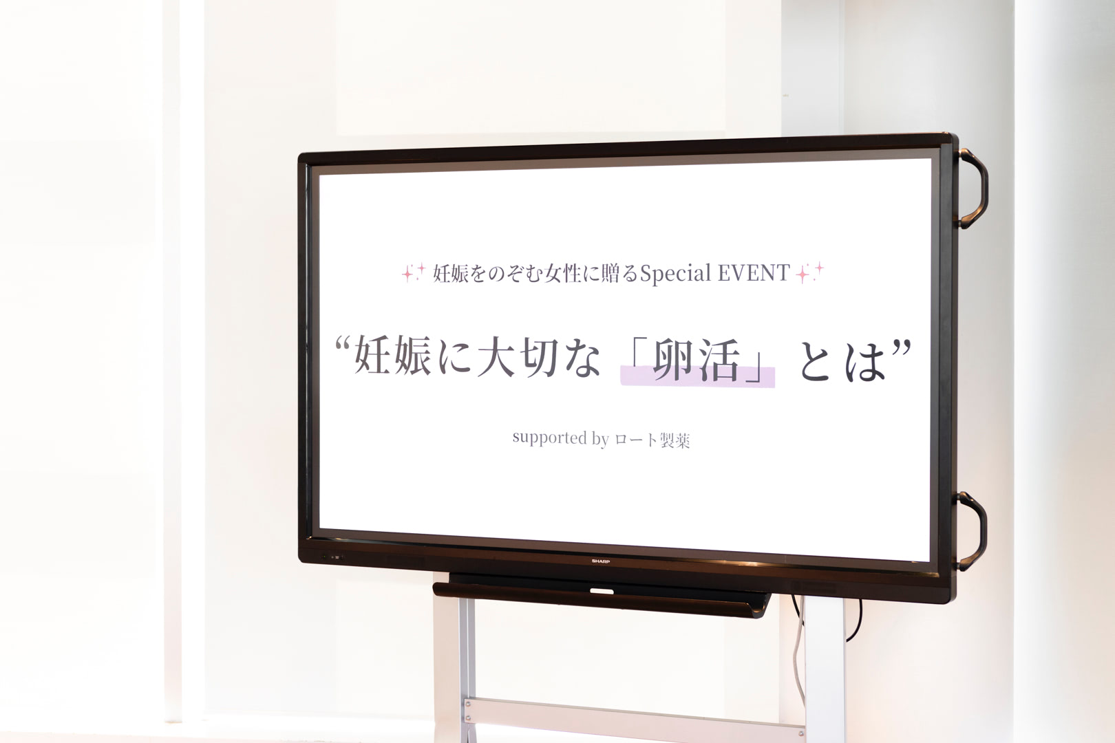 悩みが尽きない妊活・不妊治療の新常識!? 妊娠を目指す「卵活」を学ぶスペシャルイベントをレポートします