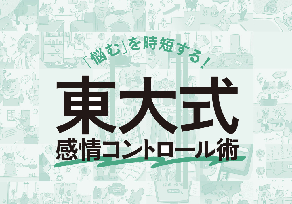 【タイプ別診断】「悩む」を時短する！東大式感情コントロール術／悩んでしまうその前に…ほんとうの自分を知って解決策を見つけよう！