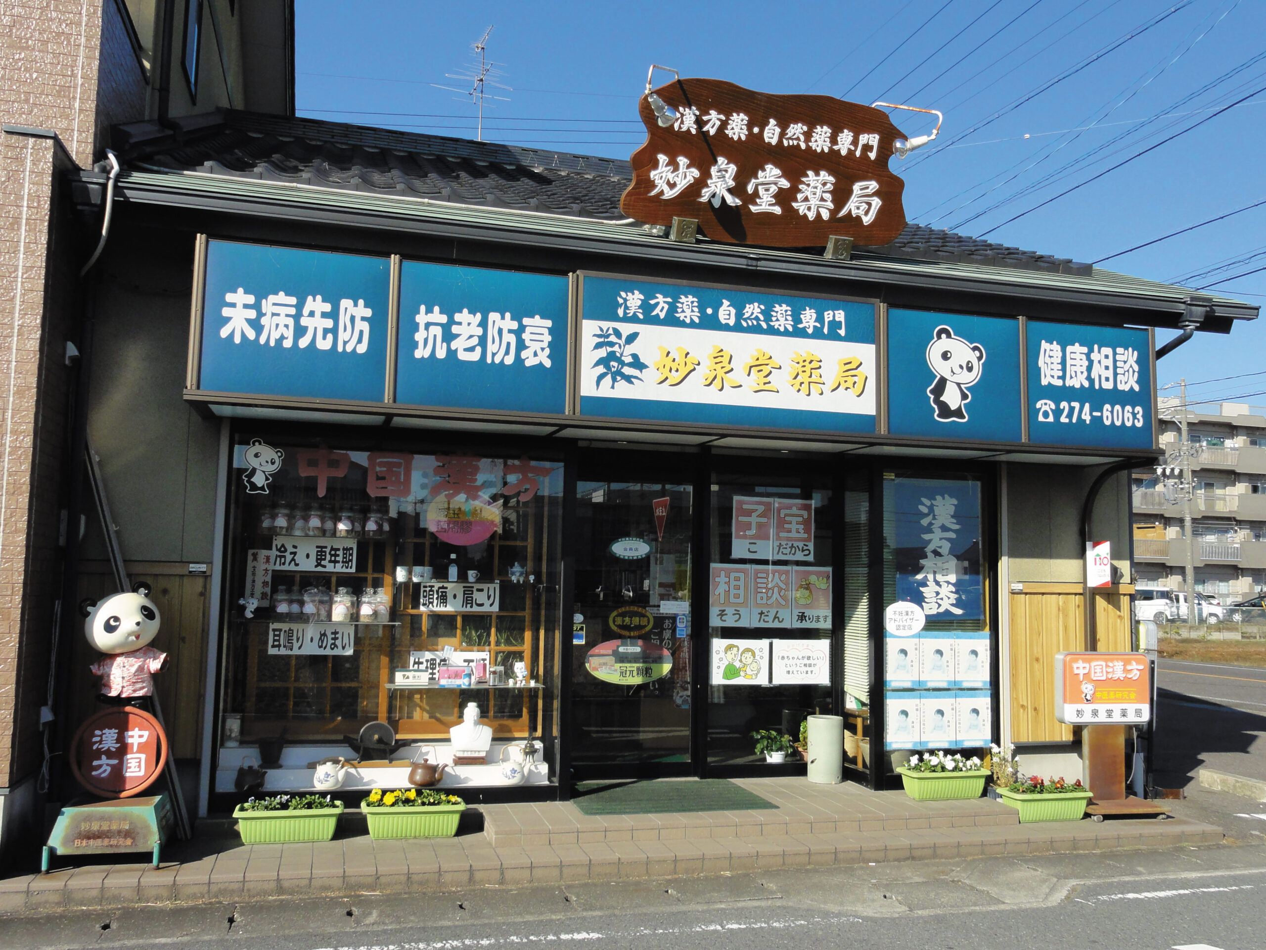 長年の経験と実績をもとにアドバイス！漢方薬・自然薬の力で妊娠力アップをめざしましょう／妙泉堂薬局【2023年最新施設ガイド】