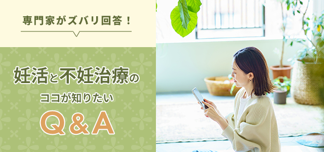 ドクター・専門家に聞きました！妊活・不妊治療の知りたいことQ＆A【2023年最新クリニックガイド】