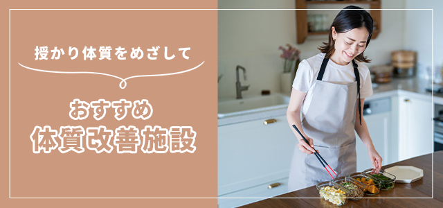 授かり体質をめざして！妊活女性におすすめの体質改善施設に注目【2023年最新クリニックガイド】