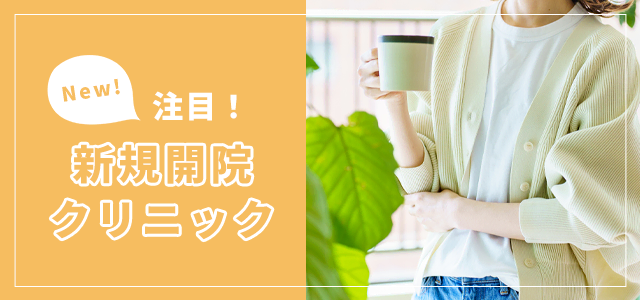 赤ちゃんが欲しい！不妊治療・不妊症のための「新規開院」クリニック【2024年最新クリニックガイド】