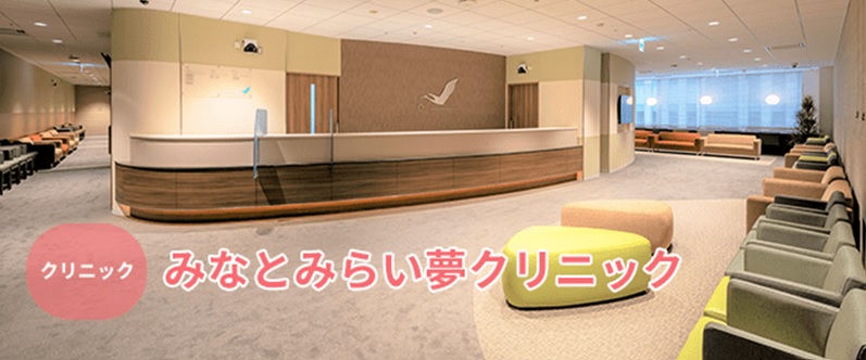 みなとみらい夢クリニック【おすすめ施設訪問記】