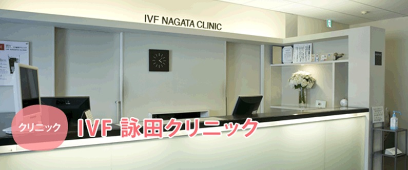 IVF詠田クリニック【おすすめ施設訪問記】