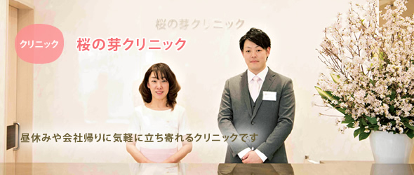 桜の芽クリニック【 おすすめ施設訪問記 】