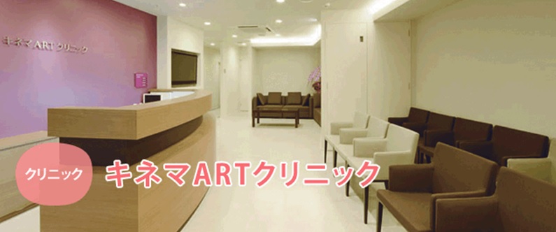 キネマARTクリニック【おすすめ施設訪問記】