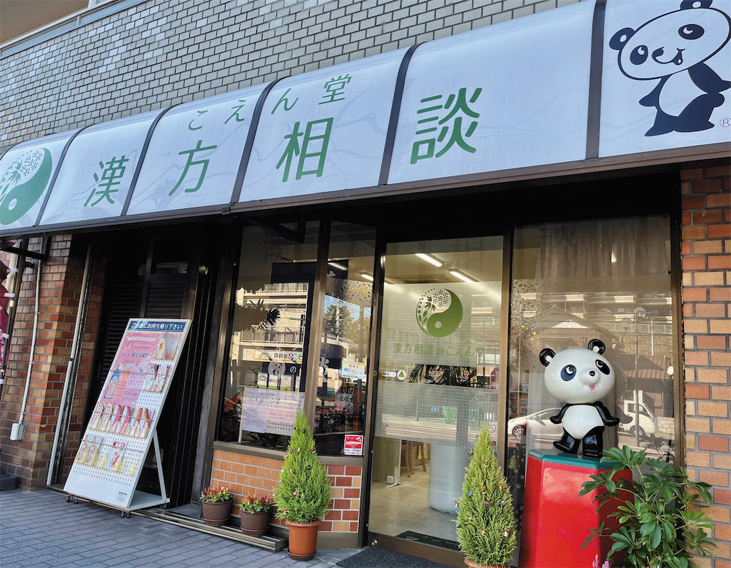 ゆっくりじっくり子宝漢方相談!大切なのは「ココロとカラダのバランス」 あなたの「妊娠力」を高めましょう/漢方相談@こえん堂【2023年最新施設ガイド】