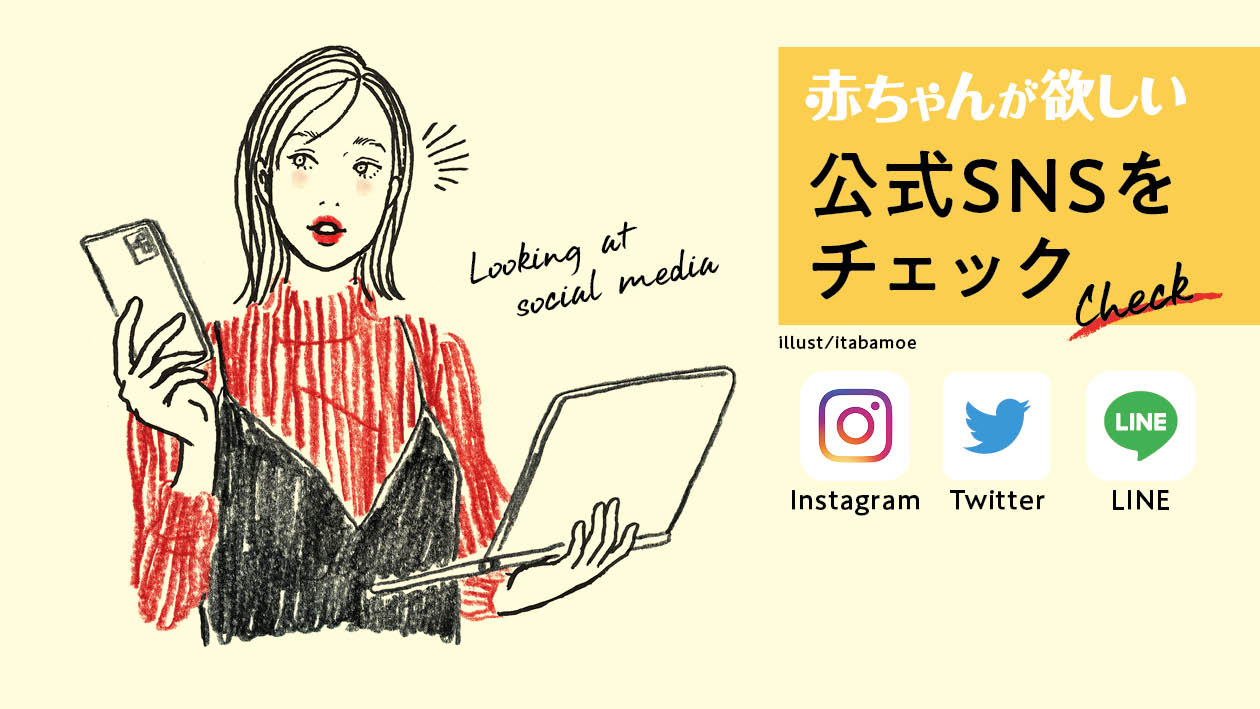 Follow me★「みんなの妊活」をSNSでサポートします！