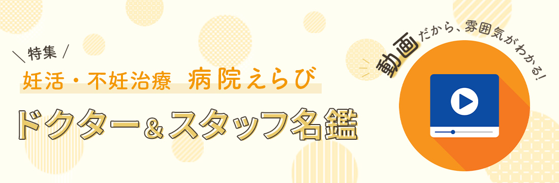 動画だから、雰囲気がわかる！ドクター＆スタッフ名鑑
