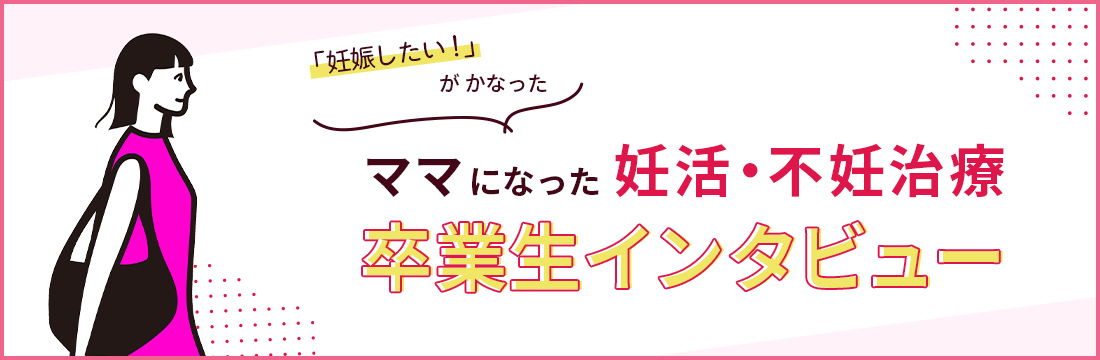 2人の子供に恵まれた姉から、 先生の確かな腕と評判を聞き迷わず決めました【妊活・不妊治療 卒業生インタビュー/ 明大前アートクリニック 】