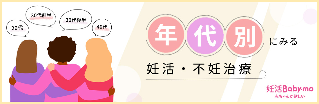 世代別で妊活プランが違うワケ