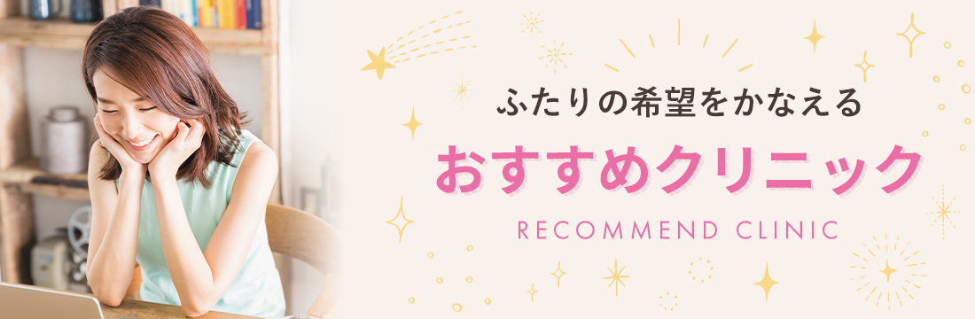 ふたりの希望をかなえるおすすめクリニック／妊活スタートBOOK2022