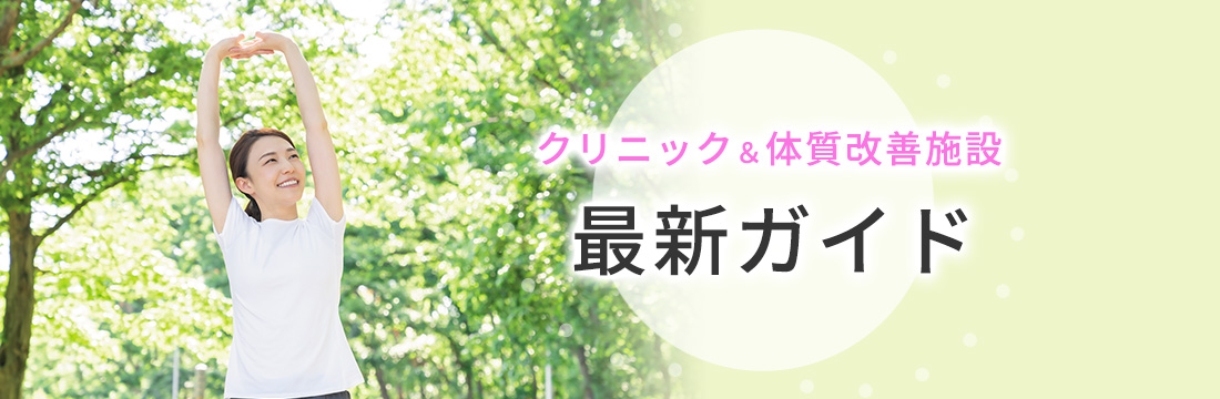 これから妊活をはじめるかたへ～おすすめクリニック＆体質改善施設／妊活スタートBOOK2022
