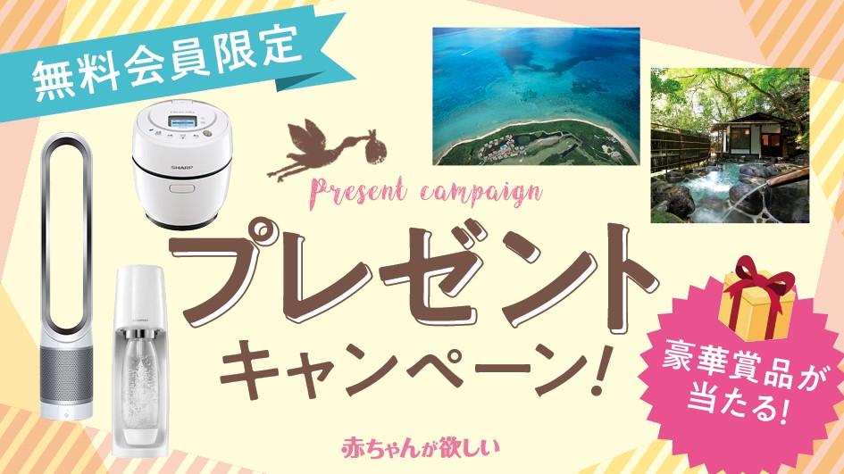 ＼妊活応援／プレゼントキャンペーン開催★3500名に豪華賞品が当たる！