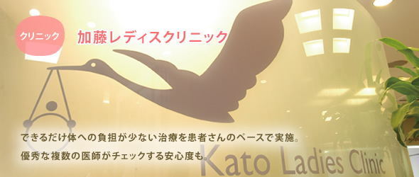 加藤レディスクリニック【おすすめクリニック訪問記】