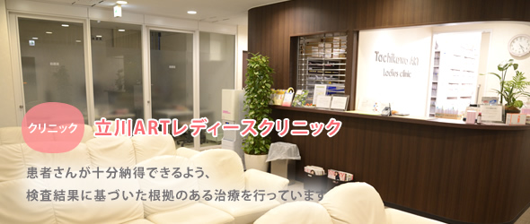 立川ARTレディースクリニック【おすすめクリニック訪問記】
