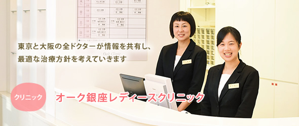 オーク銀座レディースクリニック【おすすめクリニック訪問記】