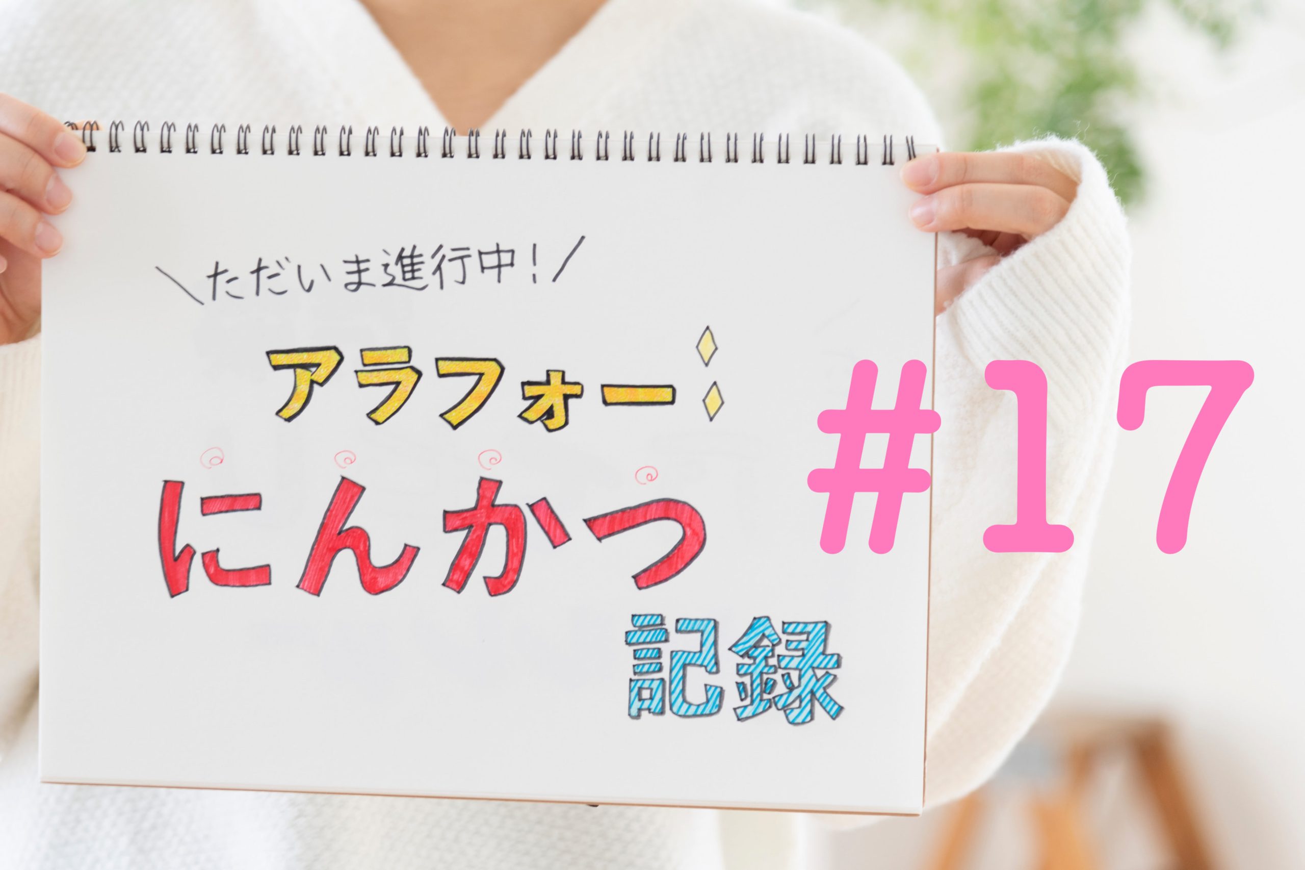 お腹に赤ちゃんいる？いない！？運命の妊娠判定日、夫とクリニックへ【ただいま進行中！アラフォー妊活記録#17】