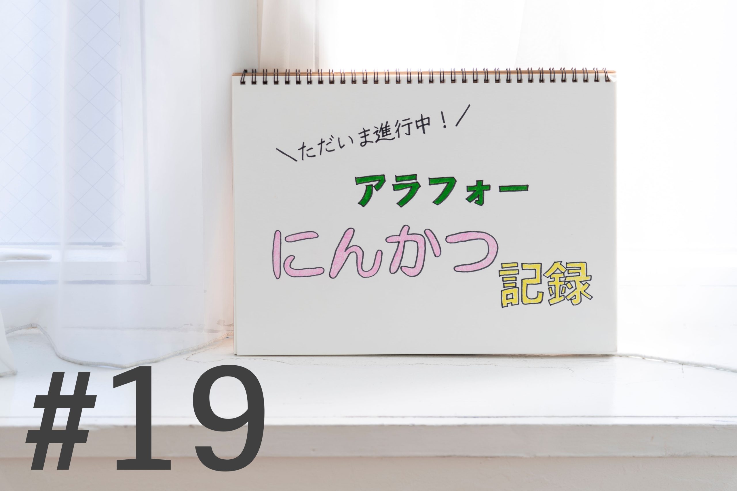 世の中にこんなに悲しいことがあるのだと知った。心拍確認の前夜…流産【ただいま進行中！アラフォー妊活記録#19】