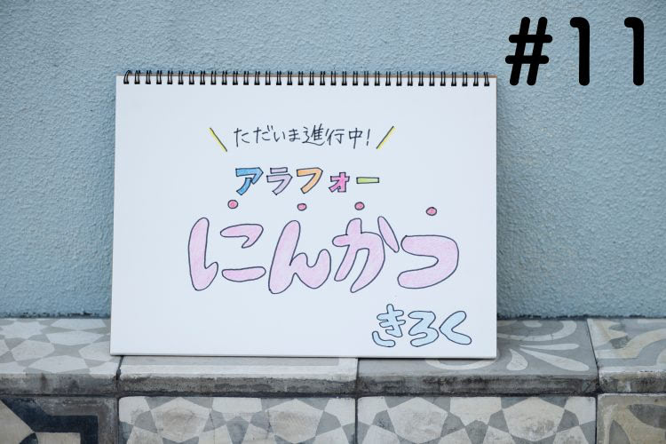 検査は最後のはず…。体外受精に待った、でピンチ！？【ただいま進行中！アラフォー妊活記録#11】