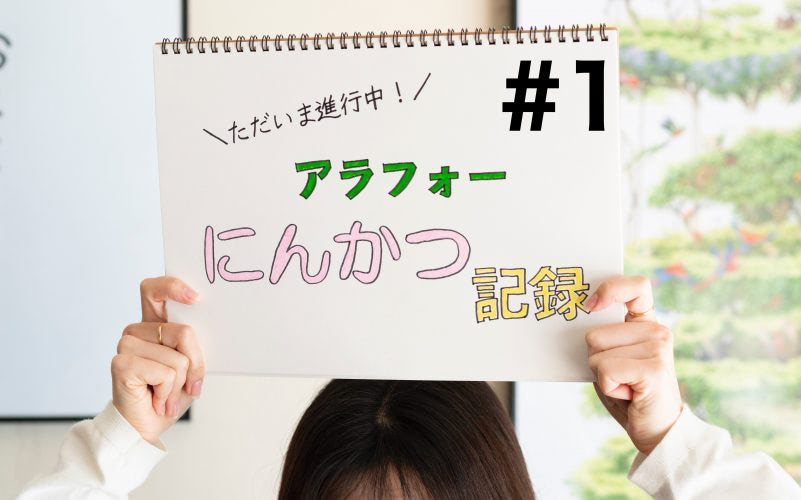 現在40歳のわたしが不妊治療をはじめるまで【ただいま進行中！アラフォー妊活記録#1】