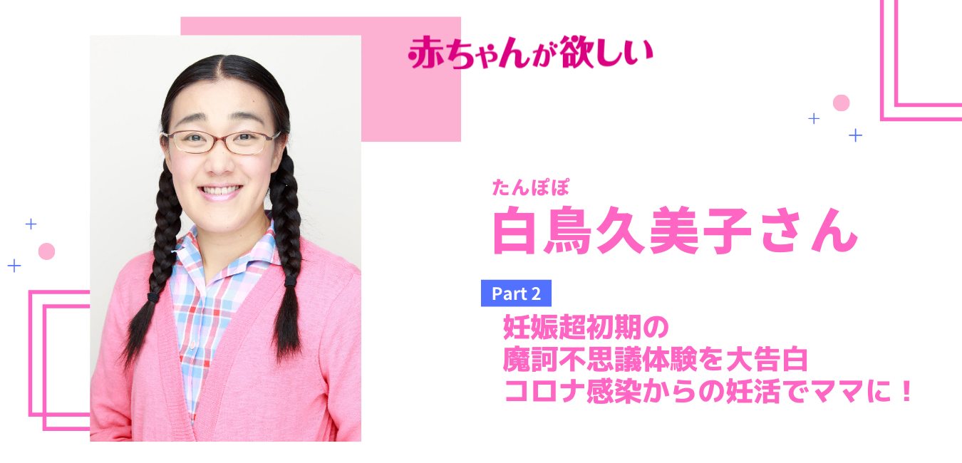 【白鳥久美子さん】妊娠超初期の摩訶不思議体験を大告白！コロナ感染からの妊活でママに！