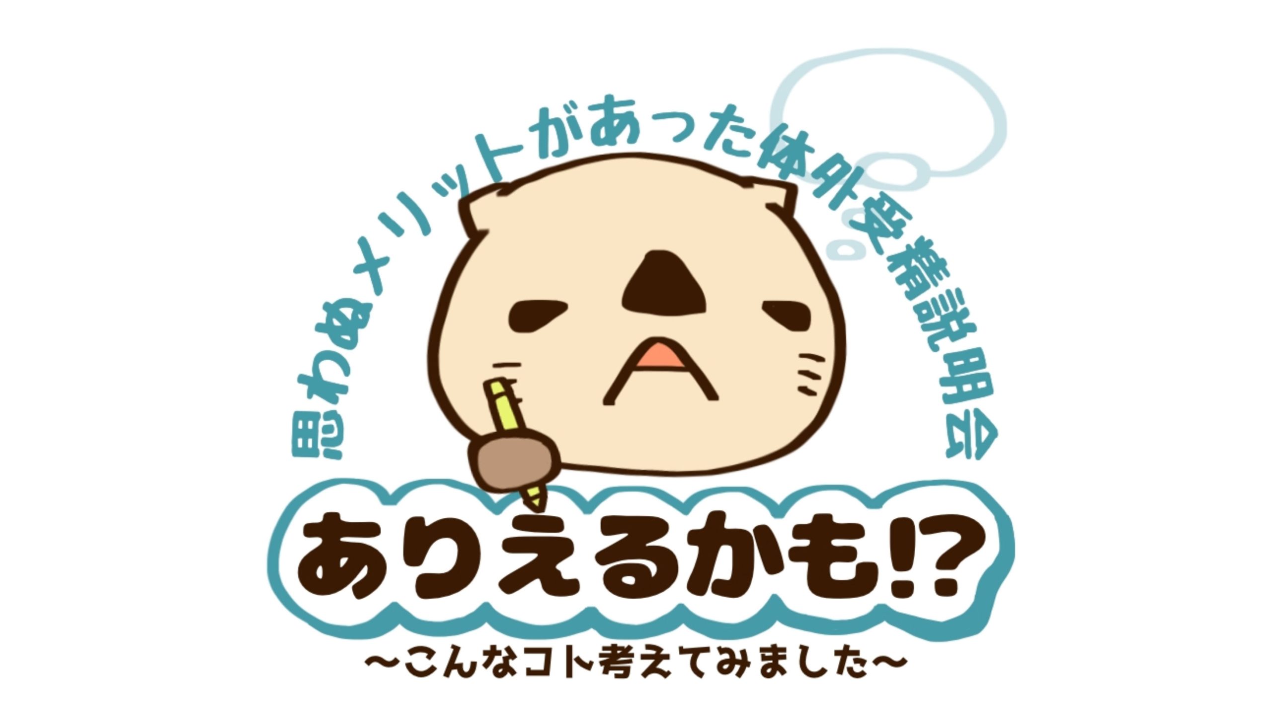 え！私、気づいちゃいました！不妊治療中のアホな想像をみなさんにシェアします（笑）【10歳差夫婦の妊活体験記】