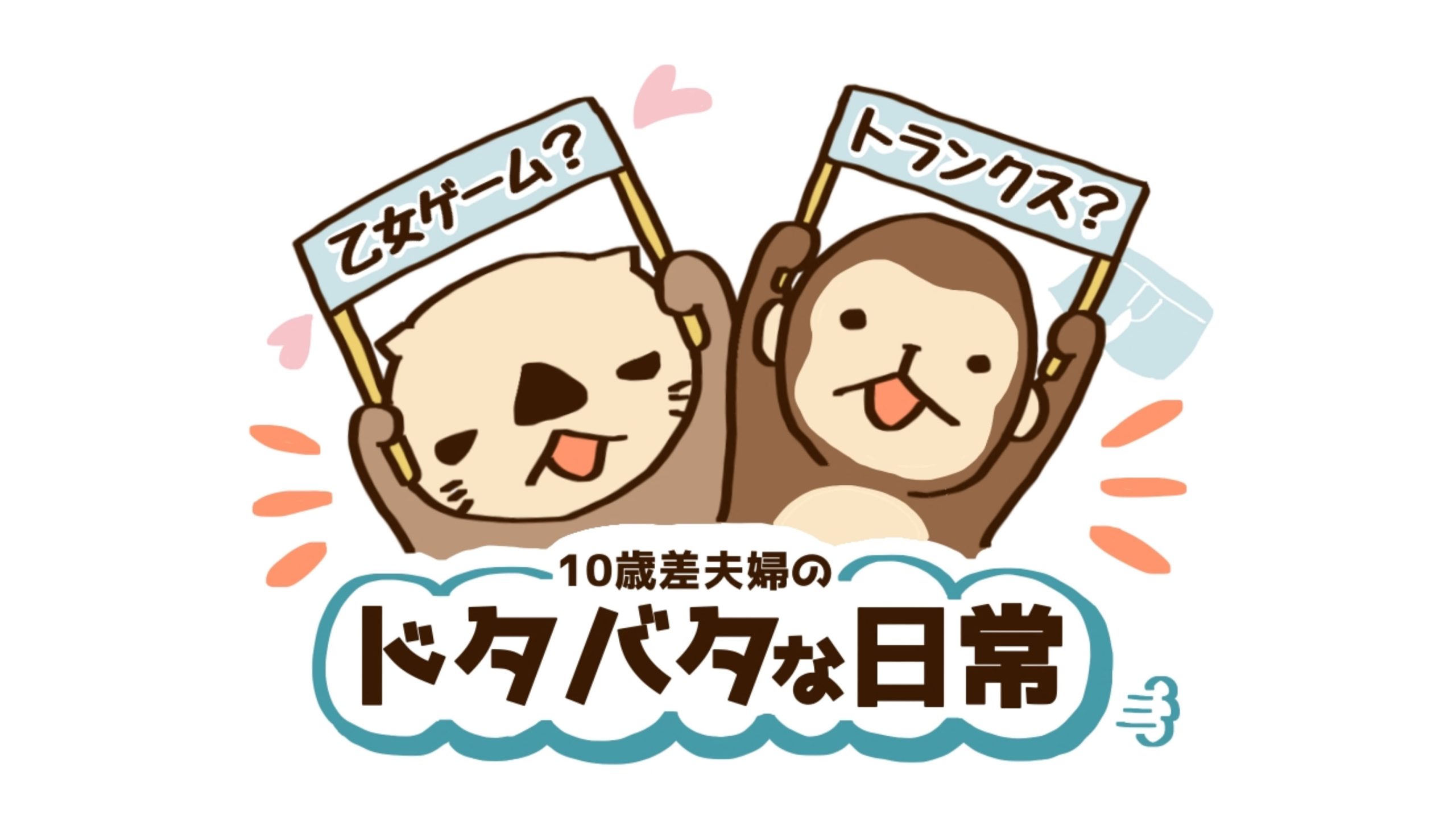 乙女ゲームを始めた妻。パンツを被る夫！？夫婦のドタバタ日常を綴ってみました【10歳差夫婦の妊活体験記】