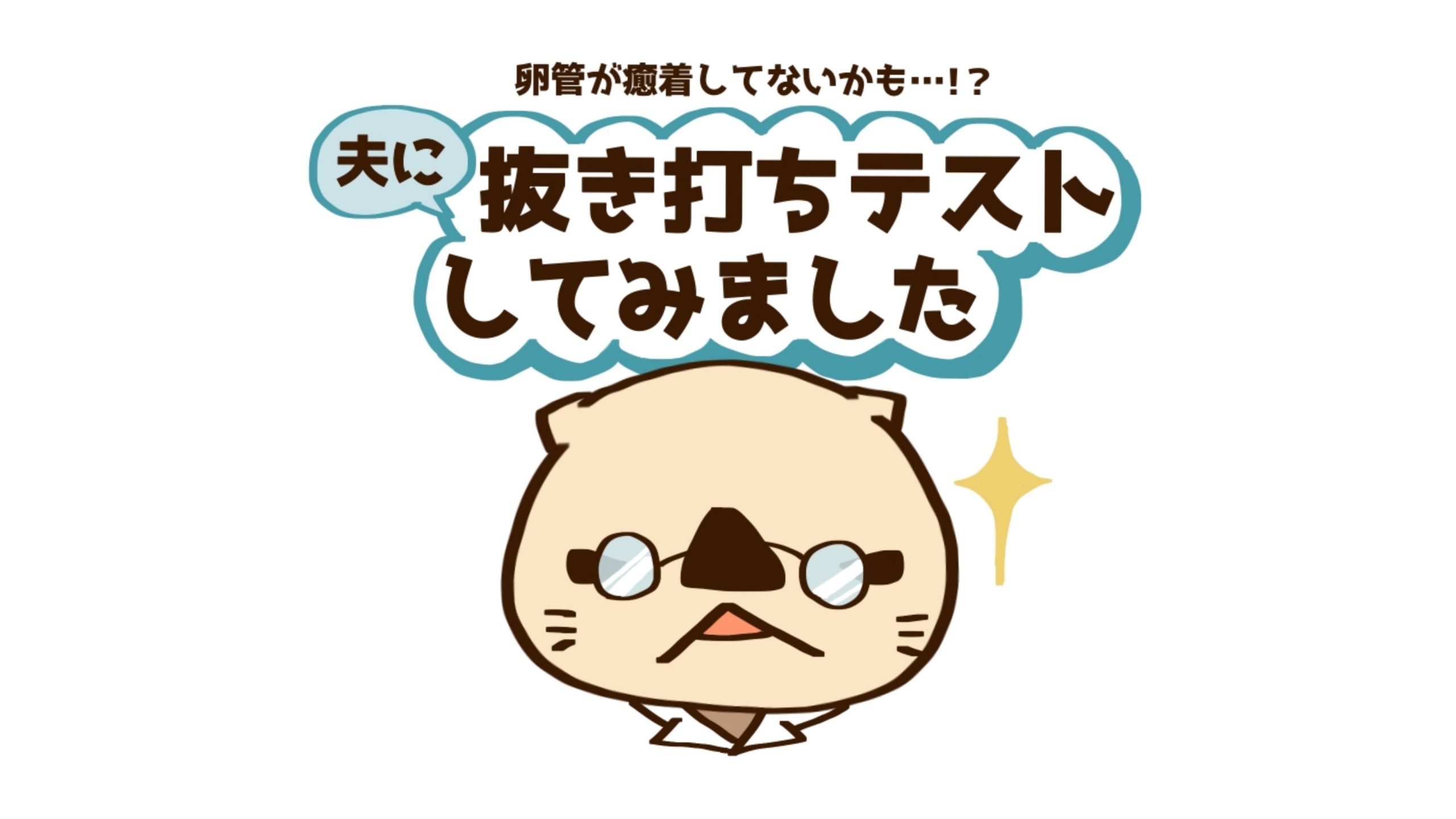 お金の無駄なのかなぁ。ドクターが真っ直ぐな瞳で話してくれるけれど…どうする?【10歳差夫婦の体験記】