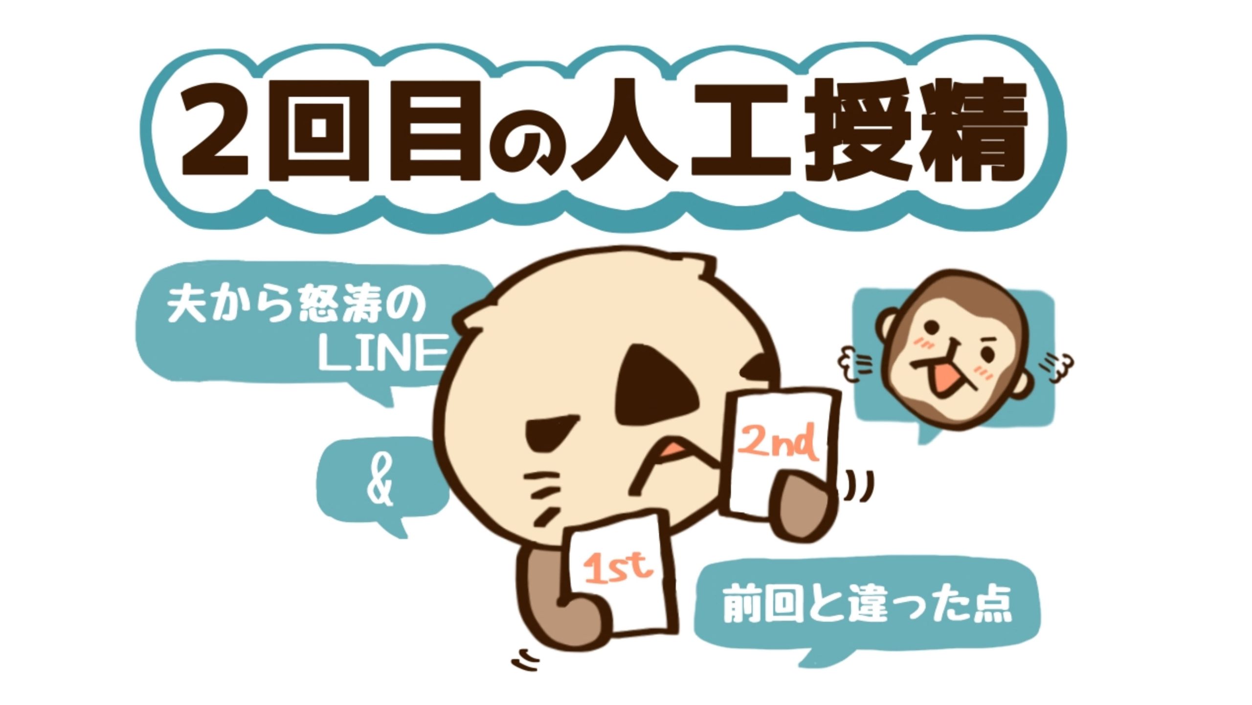 夫から怒涛のLINE…！？過去の自分グッジョブな人工授精２回目にトライ！【10歳差夫婦の妊活体験記】