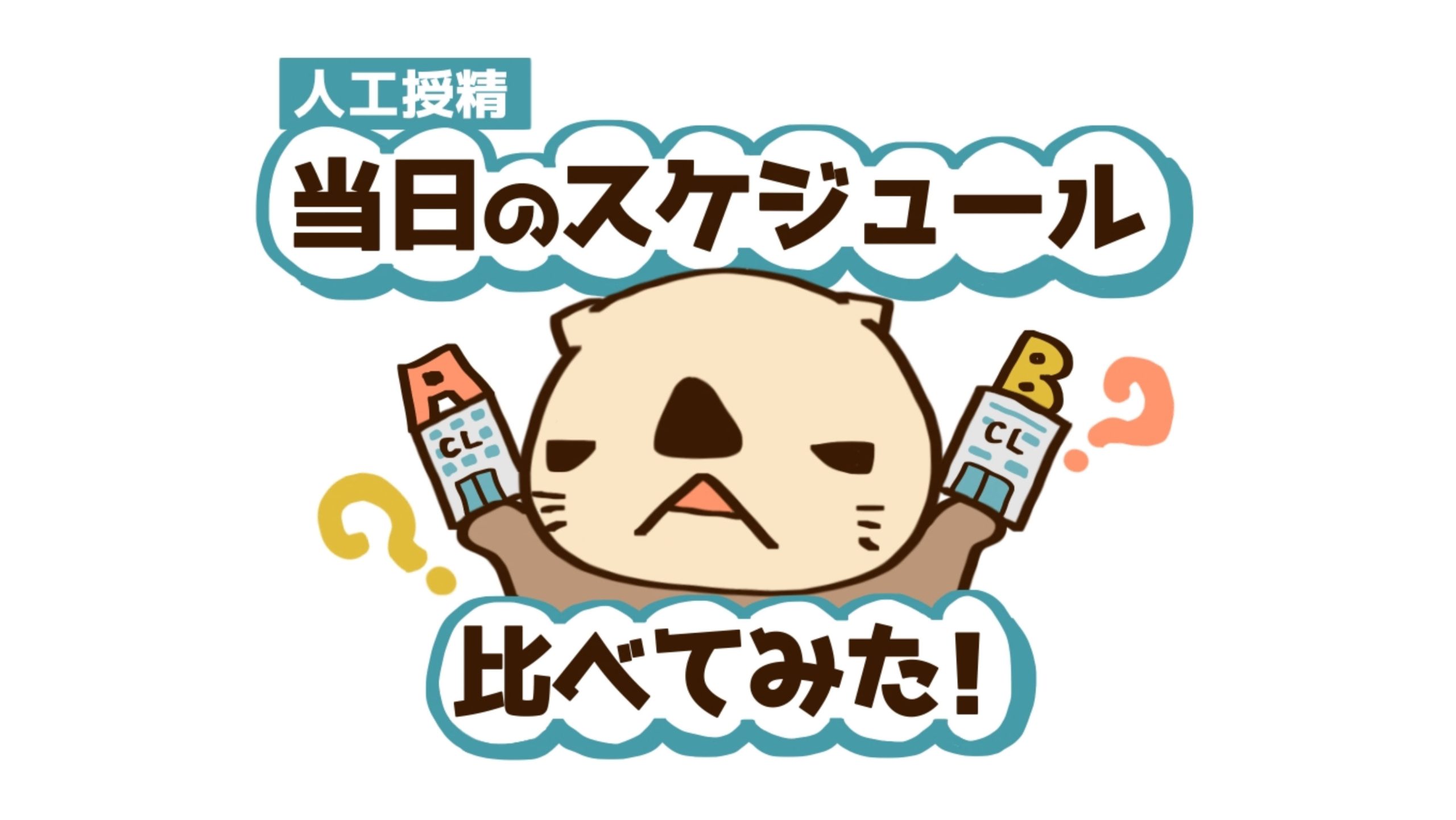 真っ白に慣れていた私。妊娠検査薬じゃないのに、２本線に感激してしまいました（笑）どうなる人工授精【10歳差夫婦の妊活体験記】