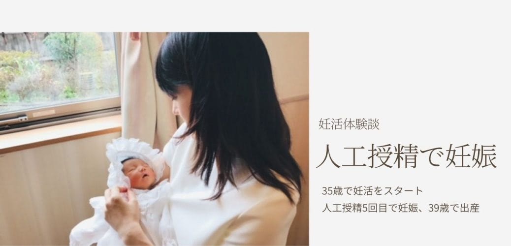 人工授精５回目で妊娠。夫と治療中「気持ちの共有」はせず、ワンオペ妊活で授かりました【妊活体験談】