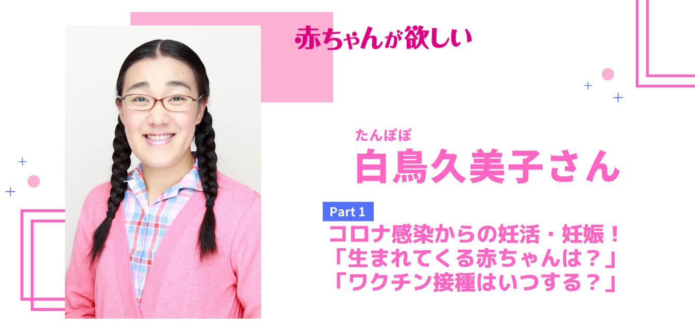 【白鳥久美子さん】コロナ感染からの妊活・妊娠！「生まれてくる赤ちゃんは？」「ワクチン接種はいつする？」