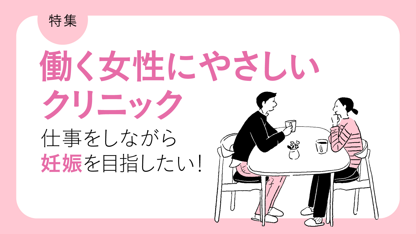 働く女性にやさしいクリニック【不妊治療クリニック最新ガイド】