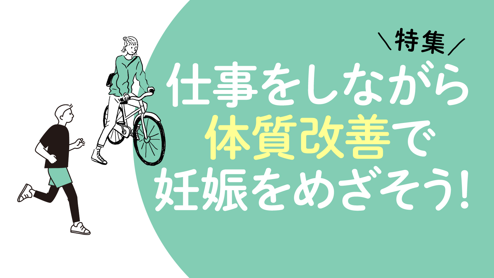 働く女性にやさしい体質改善施設【妊活・体質改善最新ガイド】