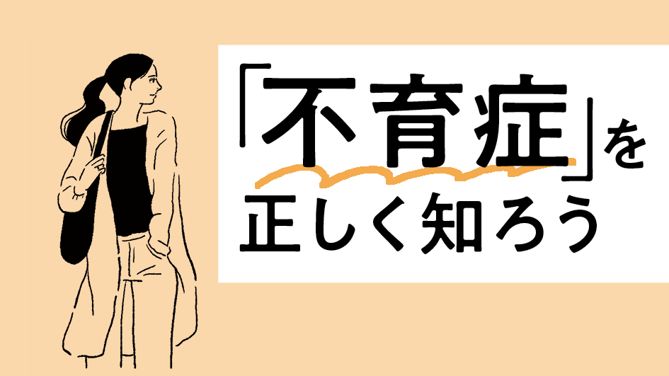 「もしかして不育症かも…」不妊治療専門医がみんなの疑問＆不安にお答え！【不育症を正しく知ろう】
