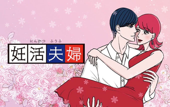 漫画・妊活夫婦