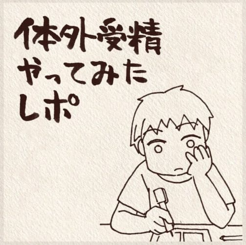 【SNSで人気！体験談】体外受精やってみたレポート／いざ初診！採卵日が決まるまで